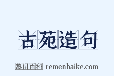 古苑造句是什么意思的图片